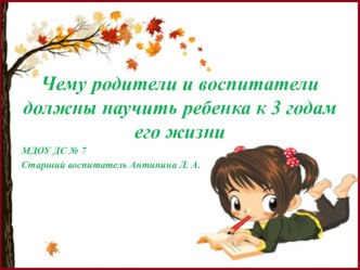 Презентация Каких результатов должны достигнуть дети к трем годам жизни презентация к уроку (младшая группа)