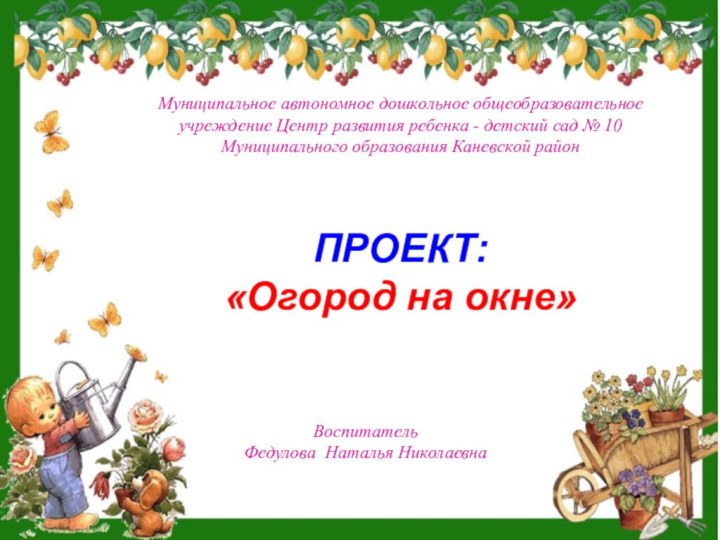 Муниципальное автономное дошкольное общеобразовательноеучреждение Центр развития ребенка - детский сад № 10Муниципального