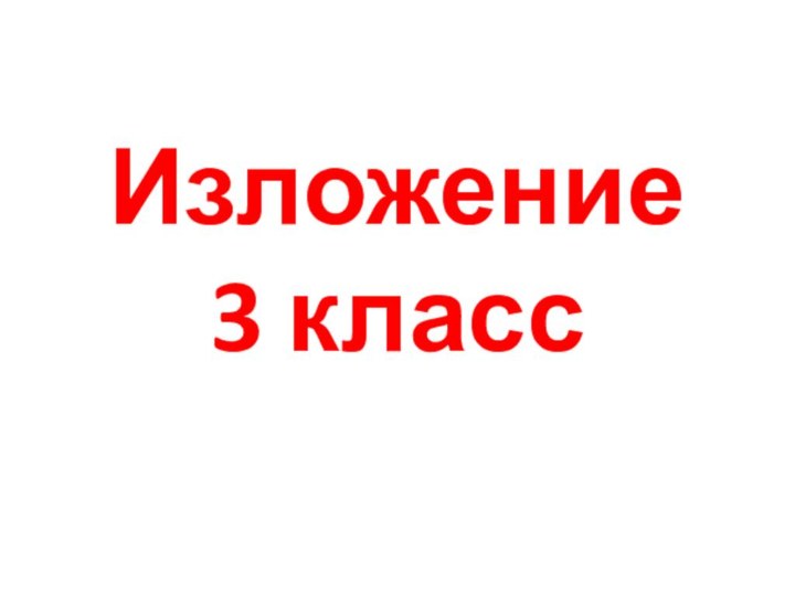 Изложение 3 класс