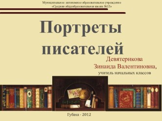 Портреты писателей. презентация к уроку по чтению (2 класс) по теме