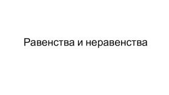 Презентация к уроку математики в 1 классе Равенства и неравенства презентация к уроку по математике (1 класс)