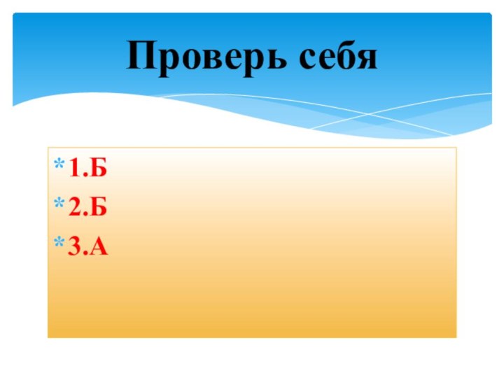 1.Б2.Б3.АПроверь себя