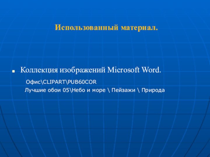 Использованный материал.Коллекция изображений Microsoft Word.	 Офис\CLIPART\PUB60COR  	 Лучшие обои 05\Небо и