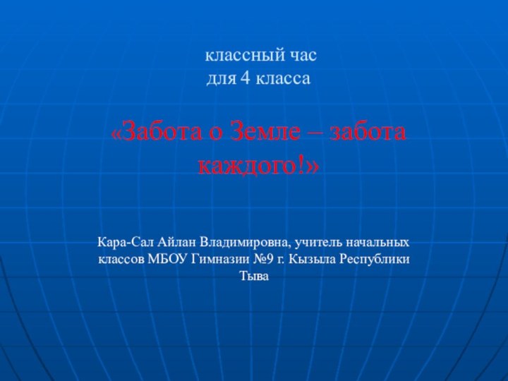 классный час для 4 класса  «Забота о Земле – забота