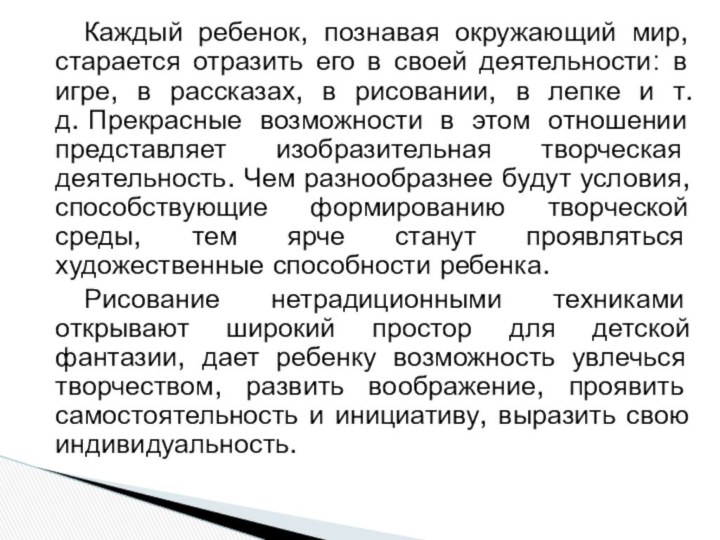 Каждый ребенок, познавая окружающий мир, старается отразить его в своей деятельности: в