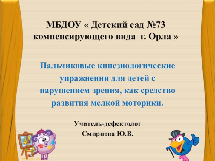 МБДОУ « Детский сад №73 компенсирующего вида г. Орла »Пальчиковые кинезиологические упражнения