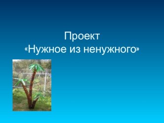 Проект  Нужное из ненужного презентация к уроку по технологии (3 класс)