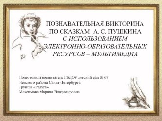 Познавательная викторина по сказкам А. С. Пушкина методическая разработка (старшая группа)