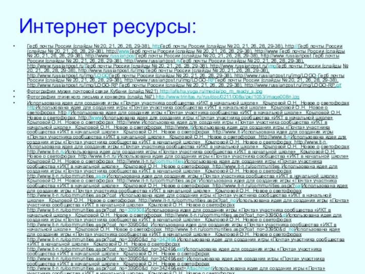 Интернет ресурсы:Герб почты России (слайды № 20, 21, 26, 28, 29-38), httpГерб