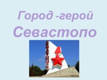 Город-герой Севастополь творческая работа учащихся (3 класс)