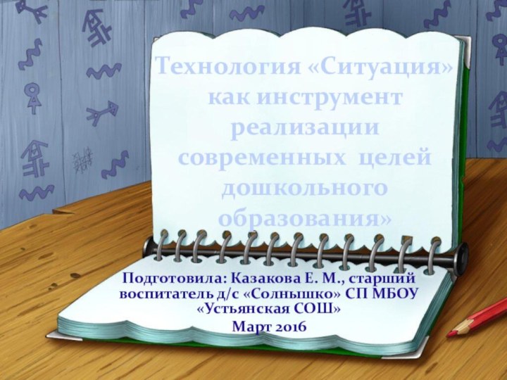 Технология «Ситуация»  как инструмент реализации современных целей дошкольного образования»Подготовила: Казакова Е.