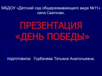 Конспект НОД в подготовительной группе 9 мая День Победы!!! презентация к уроку (подготовительная группа)