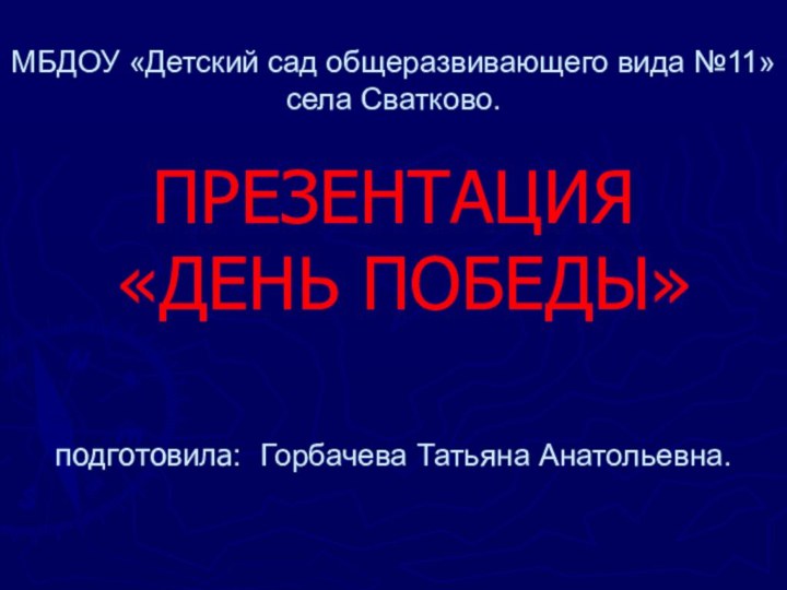 МБДОУ «Детский сад общеразвивающего вида №11» села Сватково.  ПРЕЗЕНТАЦИЯ