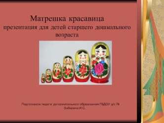 Матрёшка красавица презентация для детей старшего дошкольного возраста презентация урока для интерактивной доски (старшая, подготовительная группа)