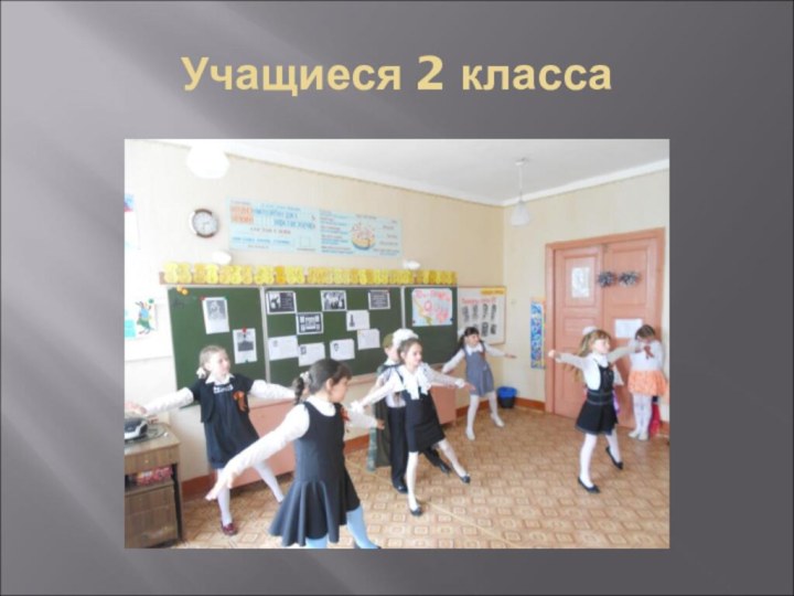 Учащиеся 2 класса