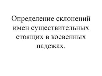 Склонение имён существительных в косвенных падежах презентация к уроку по русскому языку (4 класс)