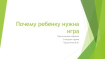 Родительское собрание Почему ребенку нужна игра презентация к уроку (младшая группа)