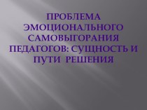 Эмоциональное выгорание педагогов консультация по теме