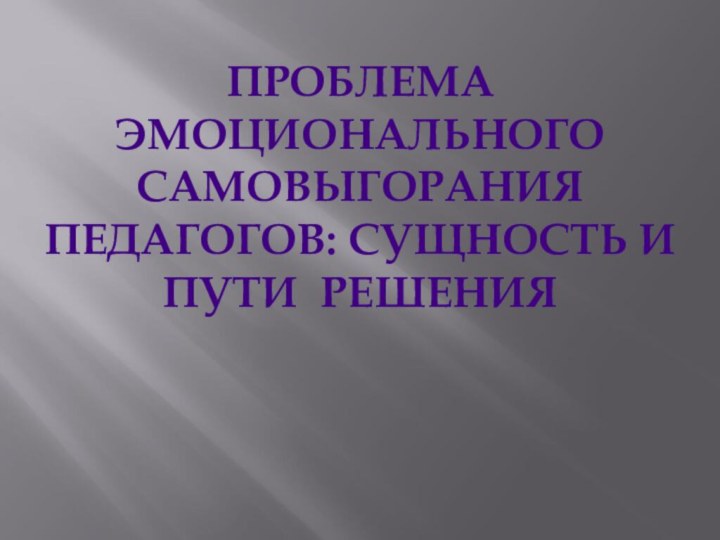 ПРОБЛЕМА ЭМОЦИОНАЛЬНОГО САМОВЫГОРАНИЯ ПЕДАГОГОВ: СУЩНОСТЬ И ПУТИ РЕШЕНИЯ