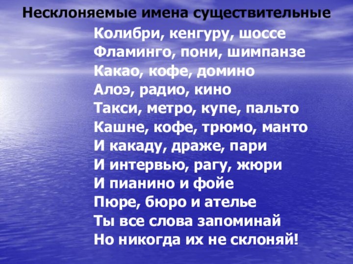 Несклоняемые имена существительные Колибри, кенгуру, шоссеФламинго, пони, шимпанзеКакао, кофе, доминоАлоэ, радио, киноТакси,