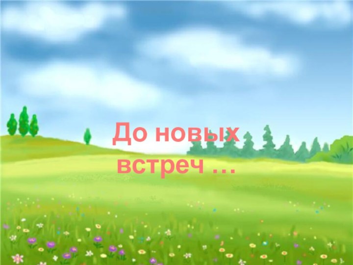 До новых встреч …