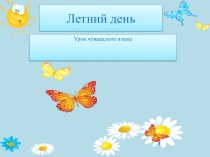 Урок чувашского языка презентация к уроку (2 класс) по теме