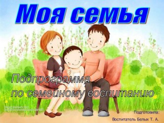 Презентация Моя семья презентация к уроку