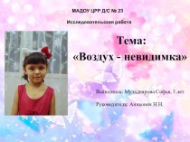 Исследовательская работа Воздух - невидимка творческая работа учащихся (старшая группа)