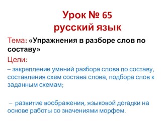 УПРАЖНЕНИЯ В РАЗБОРЕ СЛОВ ПО СОСТАВУ презентация к уроку по русскому языку (3 класс) по теме