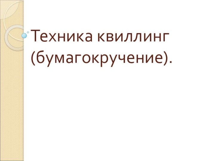 Техника квиллинг (бумагокручение).