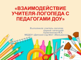 ВЗАИМОДЕЙСТВИЕ УЧИТЕЛЯ-ЛОГОПЕДА С ПЕДАГОГАМИ ДОУ презентация по логопедии