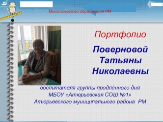 портфолио воспитателя Поверновой Татьяны Николаевны презентация