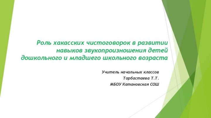 Роль хакасских чистоговорок в развитии навыков звукопроизношения детей дошкольного и младшего школьного