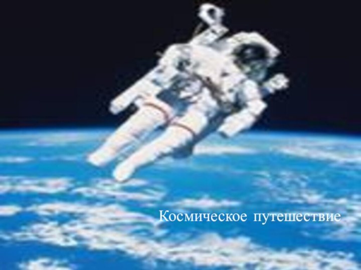 Космическое путешествие