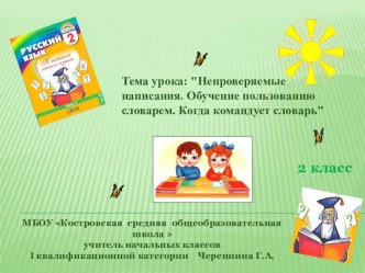 Технологическая карта к уроку русского языка во 2 классе по теме: Непроверяемые написания. Обучение пользованию словарем. Когда командует словарь план-конспект урока по русскому языку (2 класс) по теме