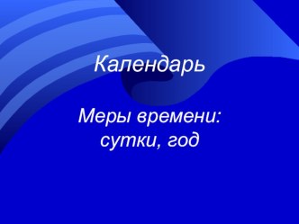 Презентация .Календарь презентация к уроку по математике (3 класс) по теме