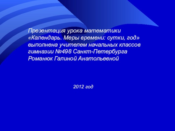 Презентация урока математики «Календарь. Меры времени: сутки, год» выполнена учителем начальных классов