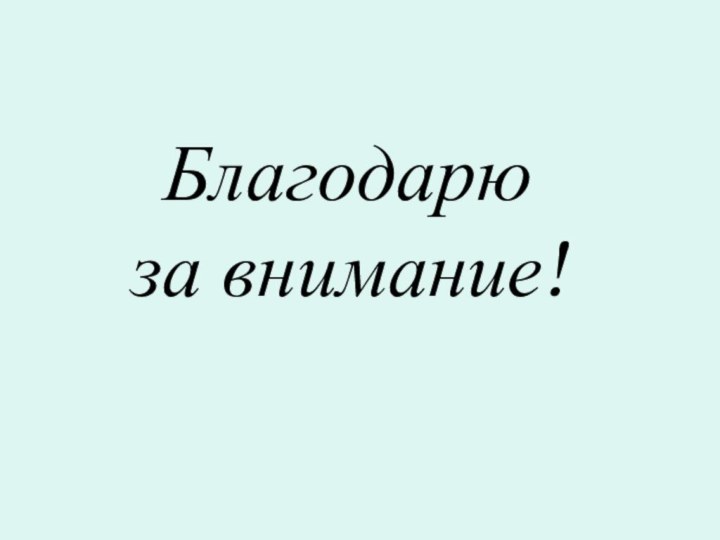 Благодарю  за внимание!