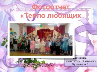 Развлечение Телеканал Тепло любящих сердец. Фотоотчет. презентация к уроку (старшая группа)