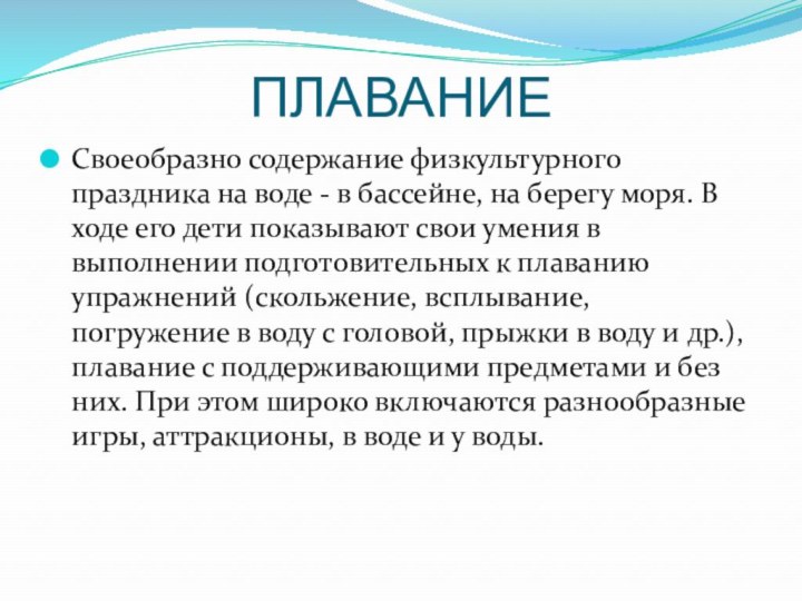 ПЛАВАНИЕСвоеобразно содержание физкультурного праздника на воде - в бассейне, на берегу моря.