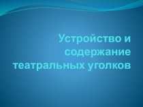 Устройство и содержание театральных уголков презентация