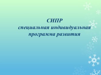 Специальная Индивидуальная Программа Развития презентация к уроку