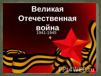 конспект музыкально - поэтической композиции Поклонимся великим тем годам план-конспект занятия (подготовительная группа)