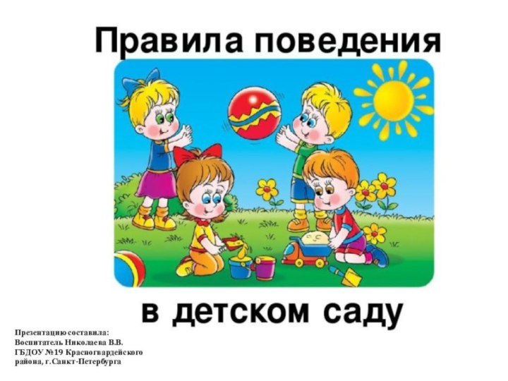 Презентацию составила:Воспитатель Николаева В.В.ГБДОУ №19 Красногвардейскогорайона, г.Санкт-Петербурга