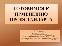 Готовимся к применению профстандарта презентация