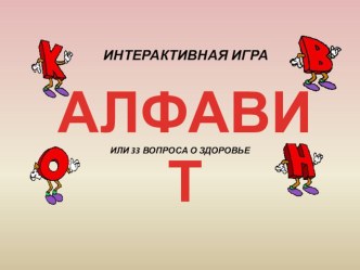 Игра в слова презентация урока для интерактивной доски (4 класс)