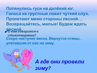 Где зимуют птицы презентация к уроку по окружающему миру (2 класс) по теме