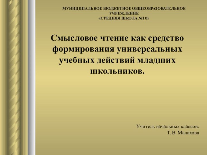 Смысловое чтение как средство формирования универсальных учебных действий младших школьников.МУНИЦИПАЛЬНОЕ БЮДЖЕТНОЕ ОБЩЕОБРАЗОВАТЕЛЬНОЕ