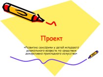 Презентация Развитие сенсорики у детей младшего дошкольного возраста по средствам декоративно прикладного искусства презентация к занятию (рисование, младшая группа) по теме