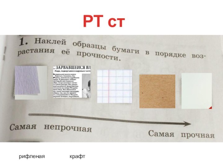 РТ ст 41рифленаякрафт